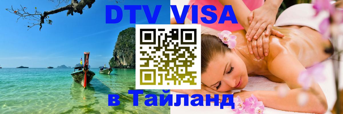 Visa в Таиланд 