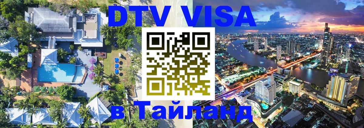 DTV Visa Thailand — прайс и условия, виза без дополнительных документов - 